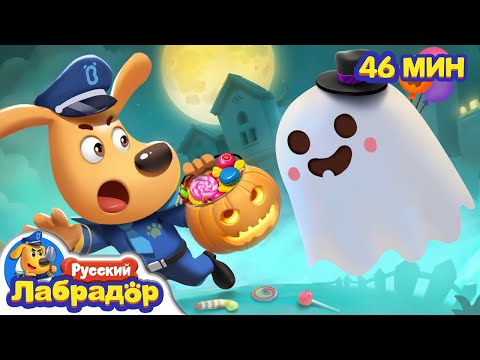 Видео: 👻Дом с привидениями | 🎃Безопасность на воздухе | ⚡️Сборник мультиков для детей | Шериф Лабрадор