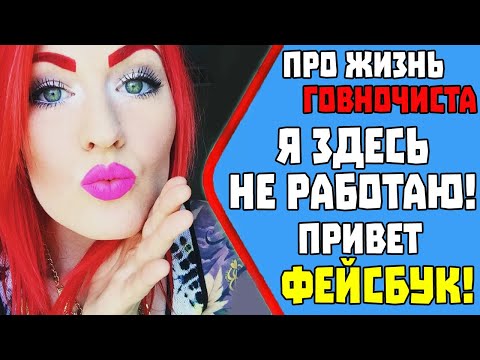 Видео: Женщина, Я здесь не работаю! Привет ФЕЙСБУК! Яжеклиенты. Реддит истории