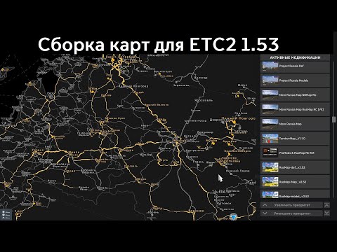 Видео: Сборка карт для игры Euro Truck Simulator 2, 1.53, АКТУАЛЬНАЯ! ССЫЛКИ В КОММЕНТАРИЯХ!!