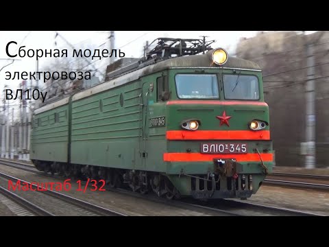 Видео: Сборная модель электровоза ВЛ10у в масштабе 1/32