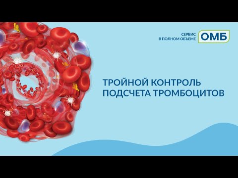 Видео: Тройной контроль подсчета тромбоцитов