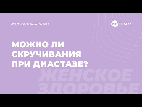 Видео: Можно ли скручивания при диастазе? Альтернативные упражнения на пресс при диастазе |  Newyorkfitspo