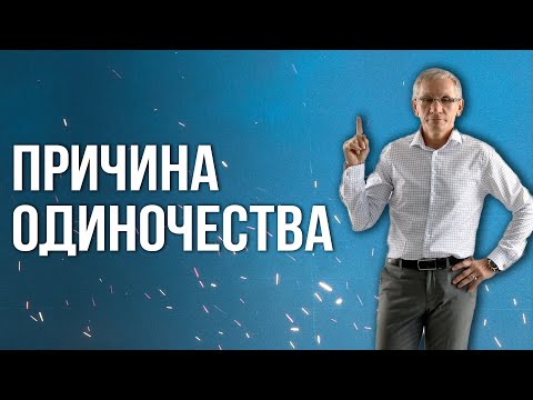 Видео: В чем причина моего одиночества? Валентин Ковалев