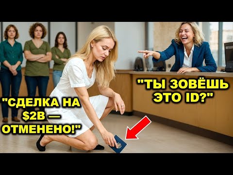 Видео: Кассир банка бросает на пол удостоверение личности молодой CEO — $2 млрд партнерство рушится