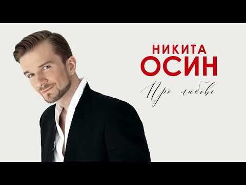 Видео: Никита Осин — Про любовь (Полный альбом, 2025)