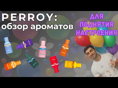 Видео: Обзор ароматов нового бренда Perroy!!!!!