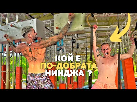 Видео: ПРОБВАХМЕ NINJA WARRIOR ТРАСЕ
