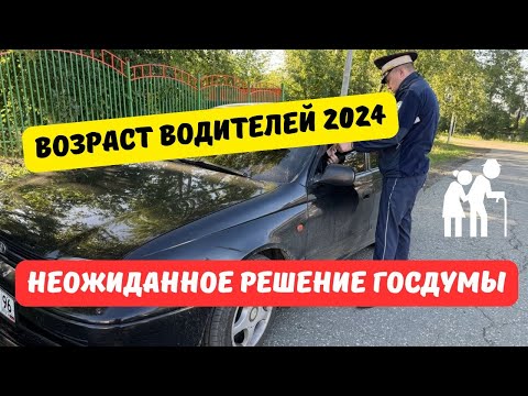 Видео: Возраст водителей 2024: неожиданное решение Госдумы