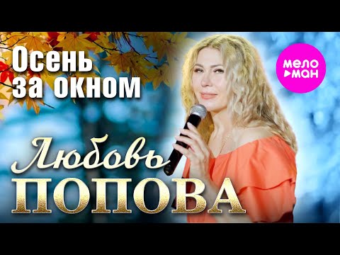 Видео: Любовь Попова - Осень за окном (Official Video, 2025) @MELOMAN-HIT