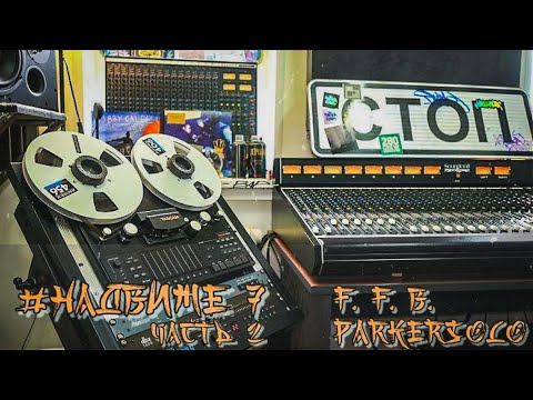 Видео: #НаДвиже 7 выпуск Часть 2 | Артём F.F.B. | ParkerSolo |