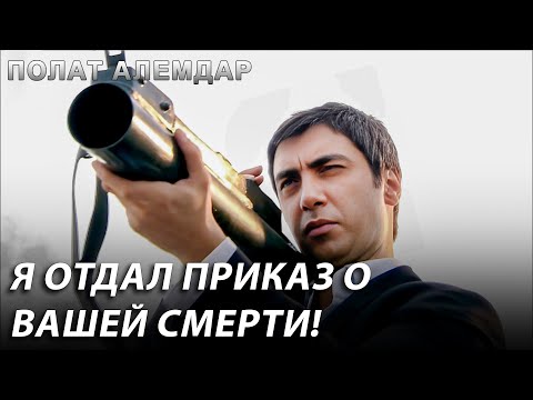 Видео: Конец Моих Врагов Будет Суровым! | Полат Алемдар