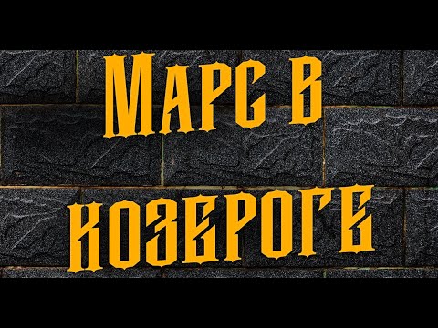 Видео: Хочу жёстко - о Марсе в Козероге у женщин