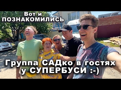 Видео: Супербуся пригласила Группу САДко к себе домой.) Сплошной позитив от встречи ..)) Блогер- СУПЕРБУСЯ