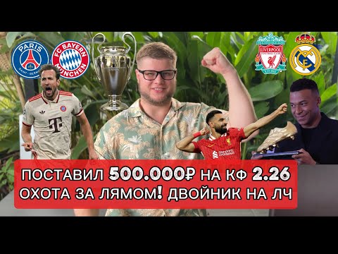 Видео: 🔥 Лига Чемпионов | Ставка дня 500.000₽: Ливерпуль – Реал, ПСЖ – Бавария | Экспресс КФ 2.26