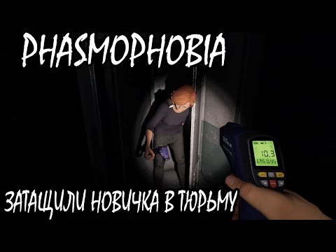 Видео: ПРОХОЖДЕНИЕ PHASMOPHOBIA ЗАТАЩИЛИ НОВИЧКА В ТЮРЬМУ