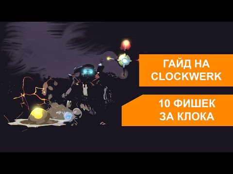 Видео: Самый быстрый гайд на Клока. CLOCKWERK БЕЗ ВОДЫ 7.36b