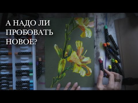 Видео: Это ШОК! Пробую новую масляную пастель от Малевич и рисую лилию, процесс рисования