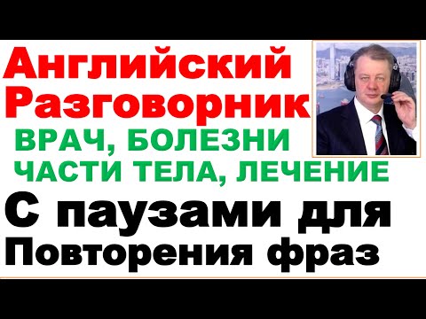 Видео: 15.01 Английский Разговорник, Болезни, Визит в Врачу, Уроки с Паузами для Повтора