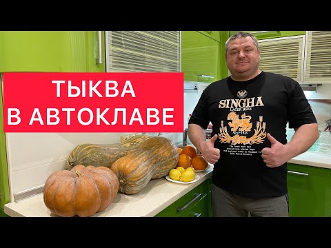 Видео: ТЫКВА В АВТОКЛАВЕ) ВКУСНЕЙШАЯ ЗАГОТОВКА ТЫКВЫ ДЛЯ ВСЕВОЗМОЖНЫХ БЛЮД НА КУХНЕ) ТЫКВЕННИК,КАШИ-ЛЕГКО!