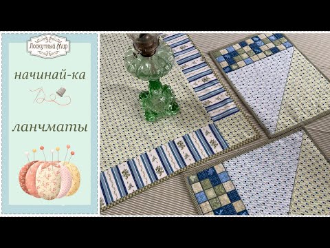 Видео: ЛАНЧМАТ в технике пэчворк. МК для начинающих