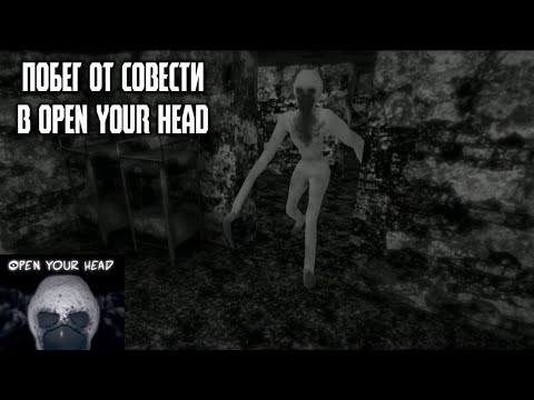 Видео: ПРОХОЖДЕНИЕ Open Your Head НА ВСЕ 3 КОНЦОВКИ. ИГРА ОТ @KonspyGames