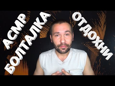Видео: Болталка АСМР. Отдохни и полностью восстановись.