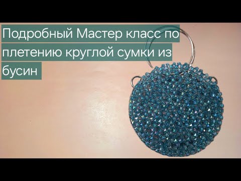 Видео: Подробный мастер класс Круглая сумка из бусин / Бесплатный мк