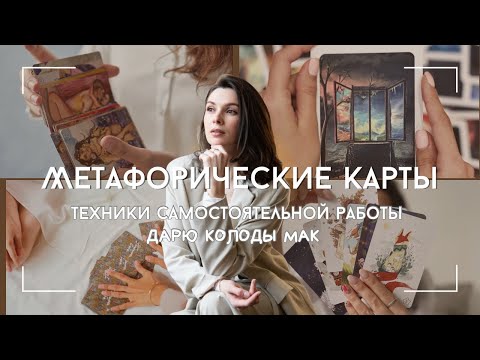 Видео: МАК-карты - что это и как работает? Техники работы с Метафорическими картами, самопомощь