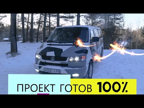 Видео: VW T4 ГОТОВЫЙ ПРОЕКТ 2 ГОДА ЗА 1 ЧАС ИТОГОВАЯ СТОИМОСТЬ