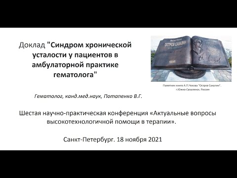 Видео: Cиндром хронической усталости у пациентов амбулаторной практики гематолога