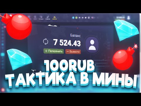 Видео: ТАКТИКА СО 100 РУБЛЕЙ НА UP X В РЕЖИМ МИНЫ И ДРУГИЕ | ТАКТИКА НА АП ИКС