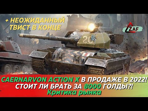 Видео: Caernarvon Action X - Брать за 8000 золота в 2022!? Критика рынка, WoT Blitz | ZAF