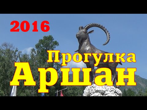 Видео: Прогулка по Аршану. Что посмотреть. Тункинская долина. Бурятия 2016