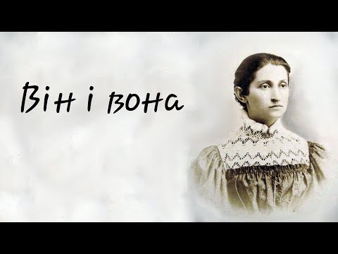 Видео: Ольга Кобилянська – Він і вона