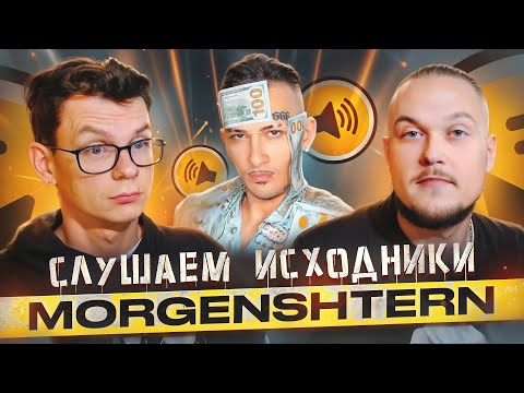 Видео: А что там у них?! Слушаем исходники MORGENSHTERN!