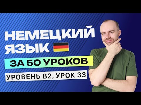 Видео: НЕМЕЦКИЙ ЯЗЫК ЗА 50 УРОКОВ УРОК 33. НЕМЕЦКИЙ С НУЛЯ B2 УРОКИ НЕМЕЦКОГО ЯЗЫКА С НУЛЯ КУРС