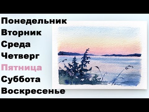 Видео: Закат Пятницы. Акварель