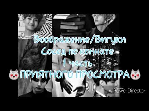 Видео: Воображение/Вигуки-Сосед по комнате 1 часть!