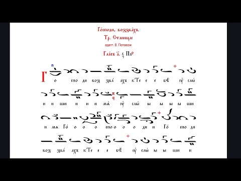 Видео: Господи воззвах - 1 глас - Тр. Станицас
