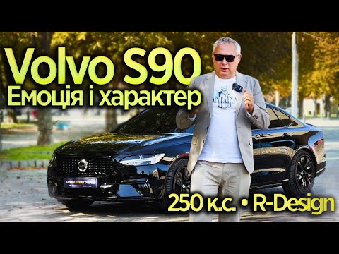 Видео: Volvo S90 2021 2.0 АТ (250 к.с.) MHEV • R-Design - Емоція і характер