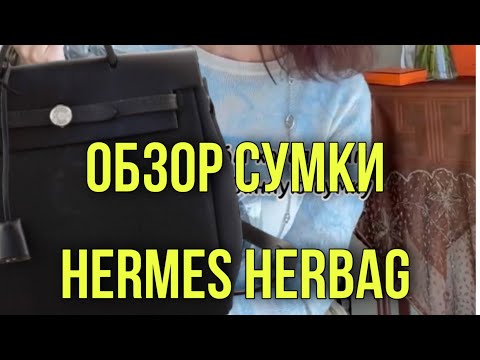 Видео: ОБЗОР СУМКИ HERBAG HERMES! Hermès Herbag стоит ли покупать культовую сумку? Обзор и мнение
