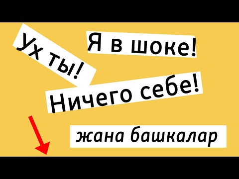 Видео: Орус тилинде таң калуу, мактоо, терс пикир билдирүү жолдору | Орус тилин оңой үйрөнүү