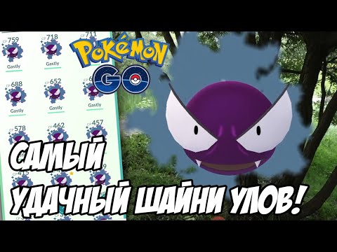Видео: Шайни-рекорд в День сообщества Гастли! [Pokemon GO]