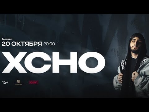 Видео: XCHO Концерт 20.10.2024 Это было моя мечта попасть в твой концерт ! #xcho #хчо #москва #glasscage