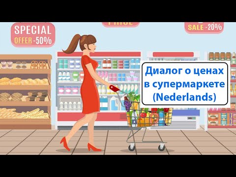 Видео: Диалог о ценах в супермаркете. (Нидерландский язык)