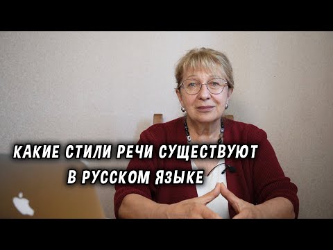 Видео: Какие стили речи существуют в русском языке