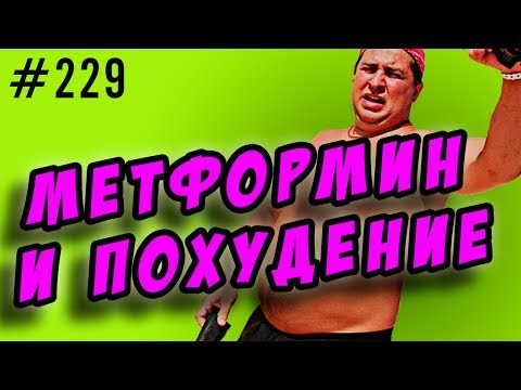 Видео: метформин. метформин для похудения и сушки в бодибилдинге