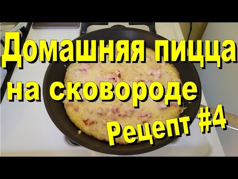 Видео: США. Домашняя пицца на сковороде