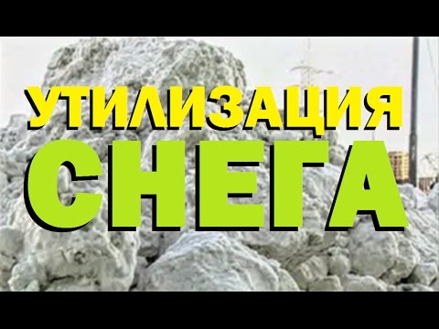 Видео: Галилео. Утилизация снега ❄ Snow disposal