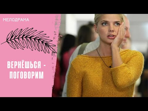 Видео: ОБЩАЯ БЕДА КРЕПКО СВЯЗЫВАЕТ СОВСЕМ НЕЗНАКОМЫХ ЛЮДЕЙ! Вернешься — поговорим. Все серии